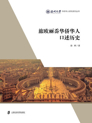 cover image of 旅欧丽岙华侨华人口述历史